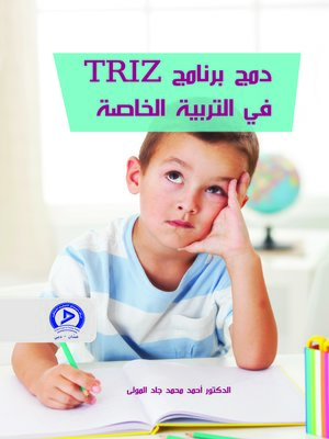 cover image of دمج برنامج تريز في التربية الخاصة